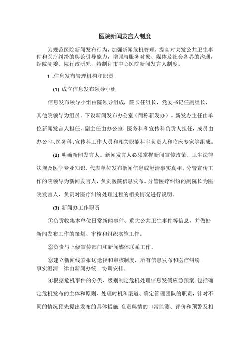 医院新闻发言人制度.docx