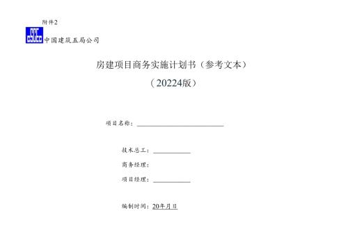 房建项目商务实施计划书.docx