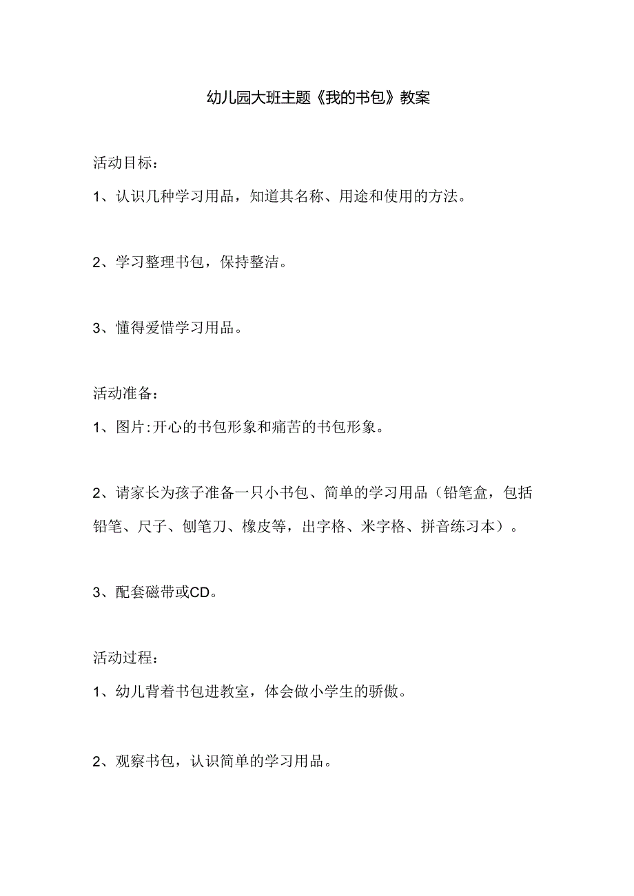 幼儿园大班主题《我的书包》教案.docx_第1页