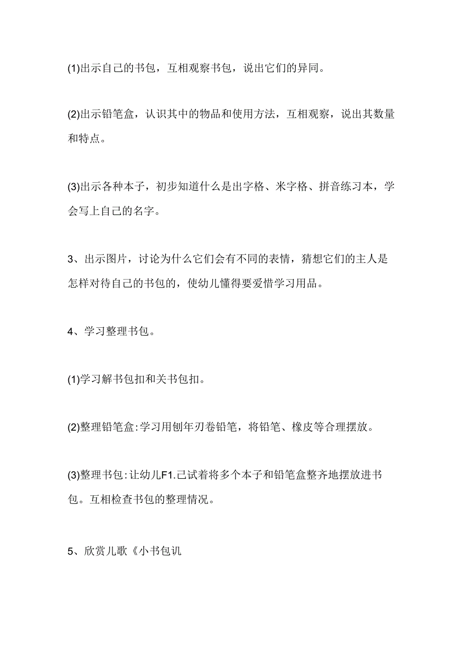 幼儿园大班主题《我的书包》教案.docx_第2页