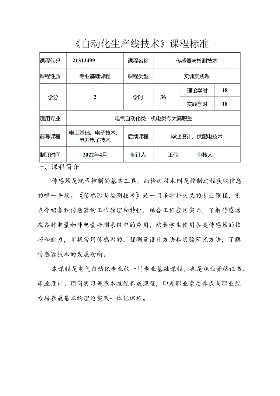 职业技术学校电气自动化技术《传感器与检测技术》课程标准.docx_第1页