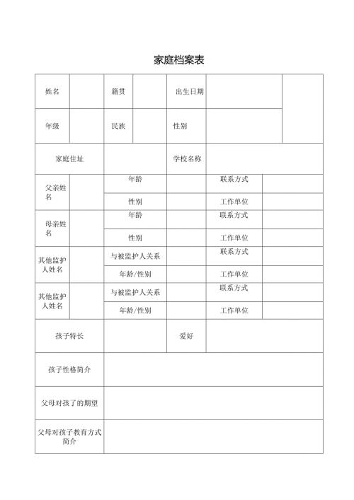 家庭档案表（标准模版）.docx