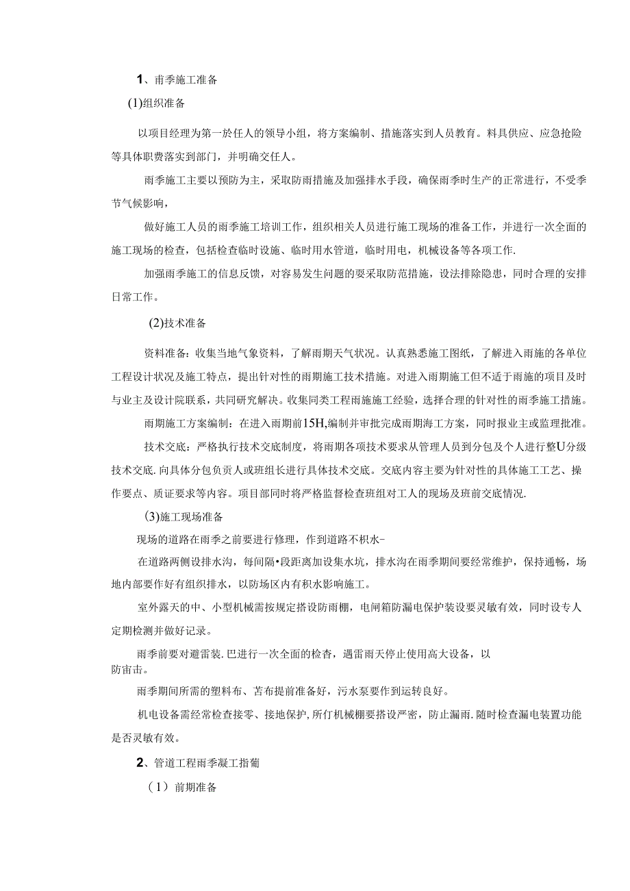 雨季施工措施和应急抢险方案.docx_第2页