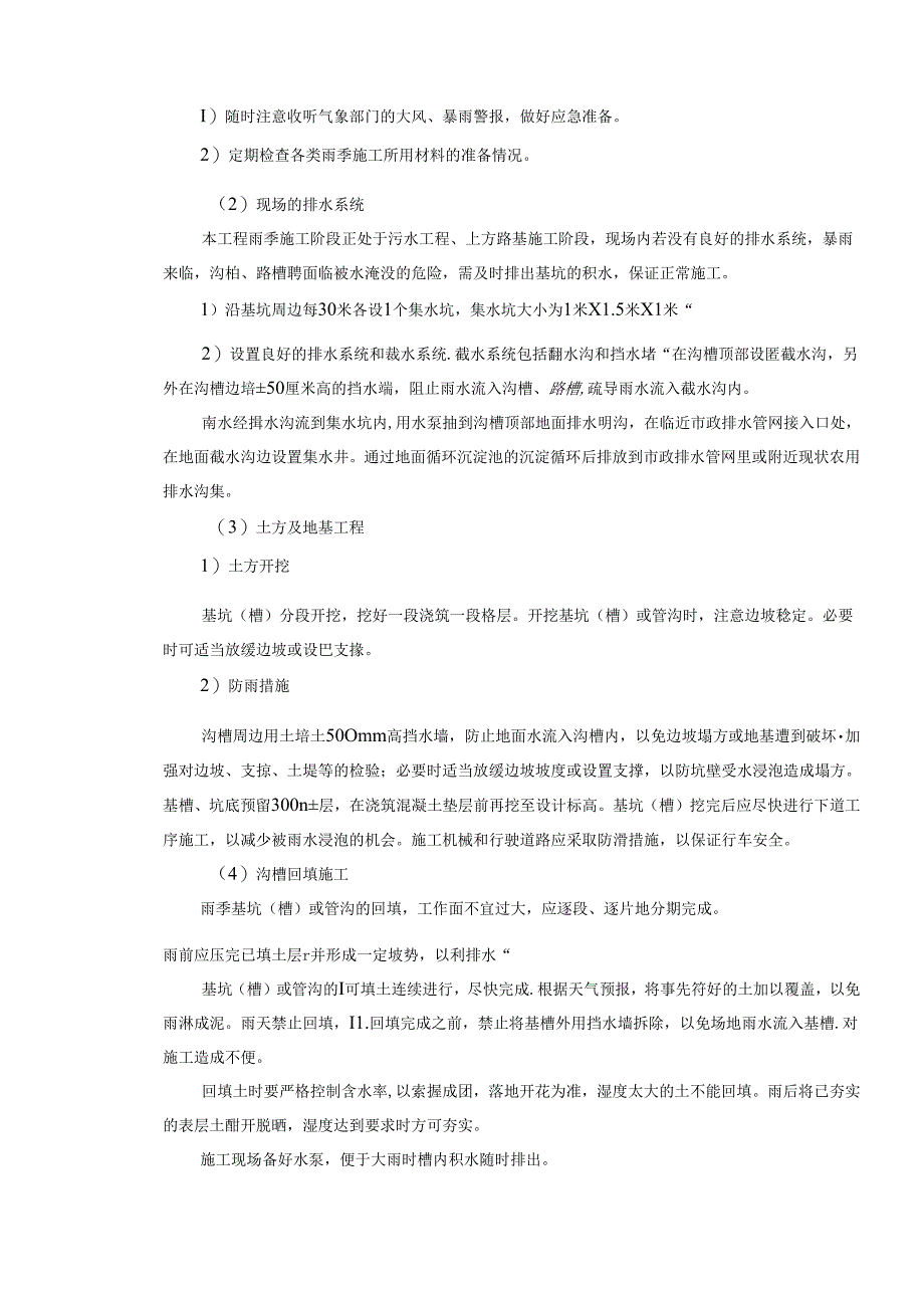 雨季施工措施和应急抢险方案.docx_第3页