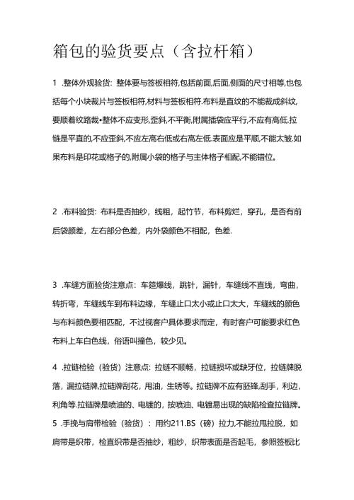 箱包的验货要点（含拉杆箱）全套.docx