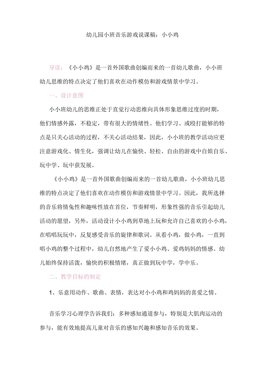 幼儿园小班音乐游戏说课稿：小小鸡.docx_第1页