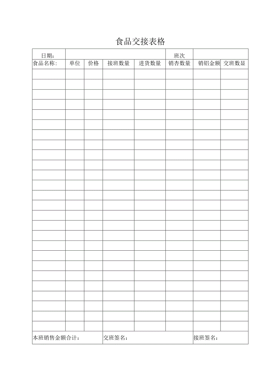 食品交接表格.docx_第1页