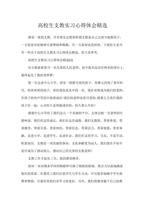 大学生支教实习心得体会精选.docx