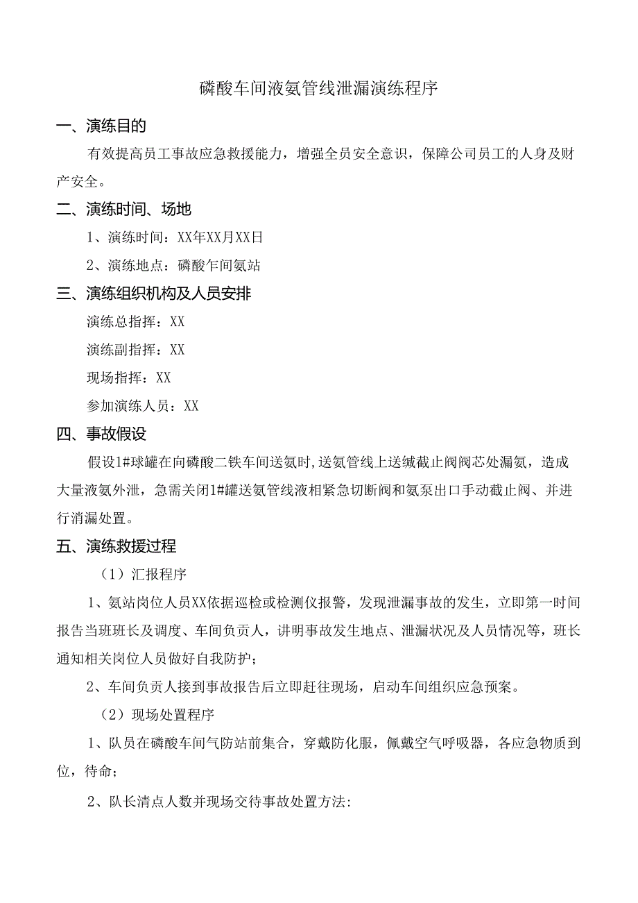 磷酸车间液氨管线泄漏演练程序.docx_第1页