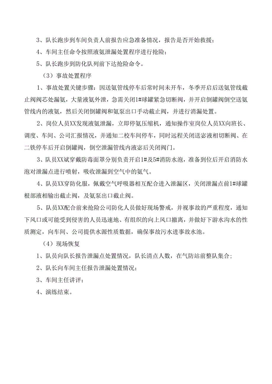 磷酸车间液氨管线泄漏演练程序.docx_第2页