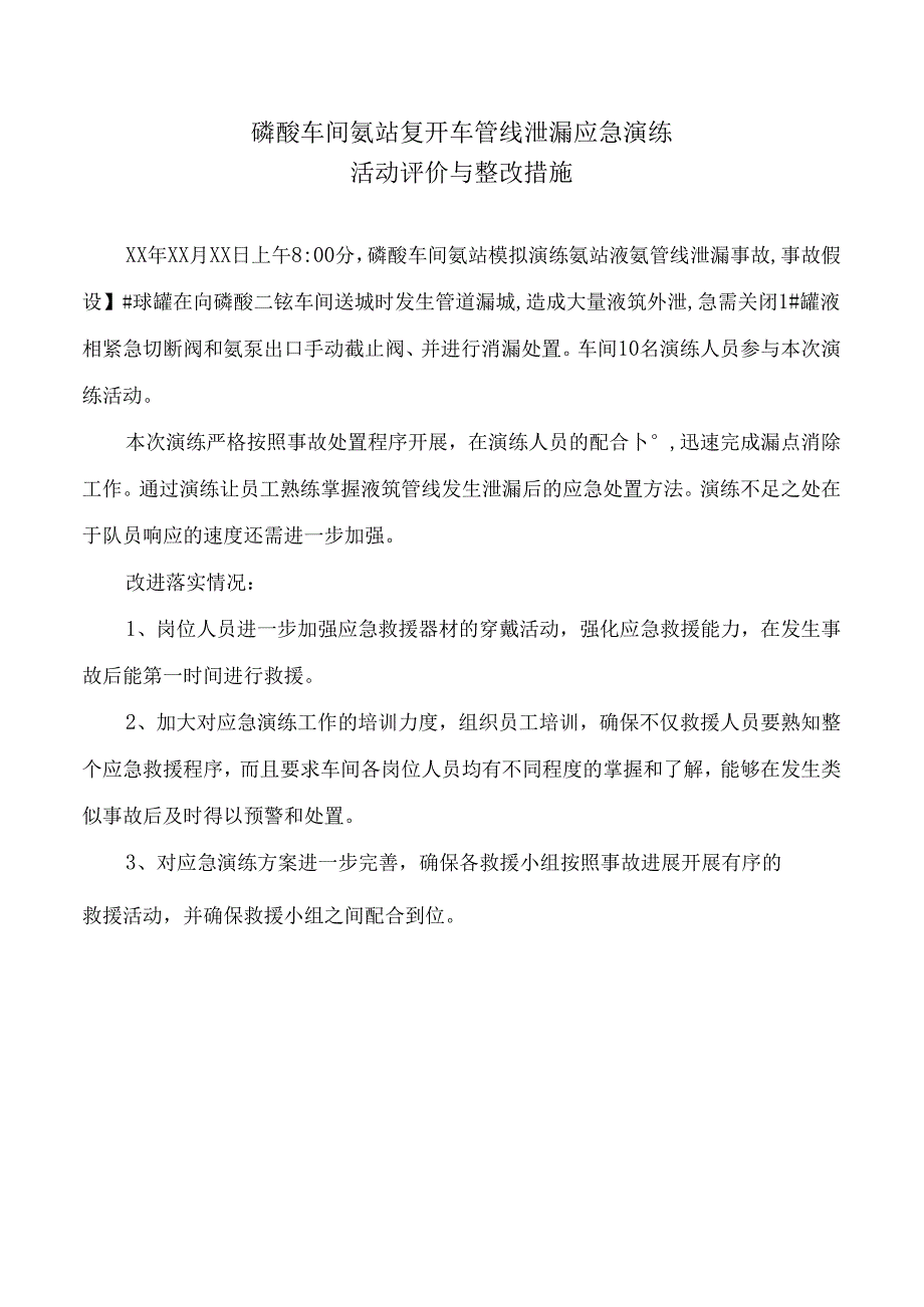 磷酸车间液氨管线泄漏演练程序.docx_第3页