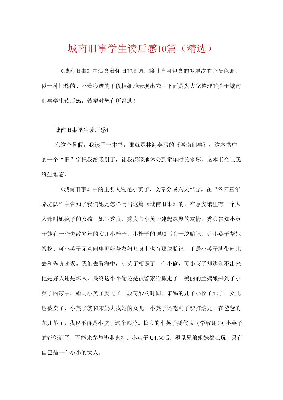 城南旧事学生读后感10篇(精选).docx_第1页