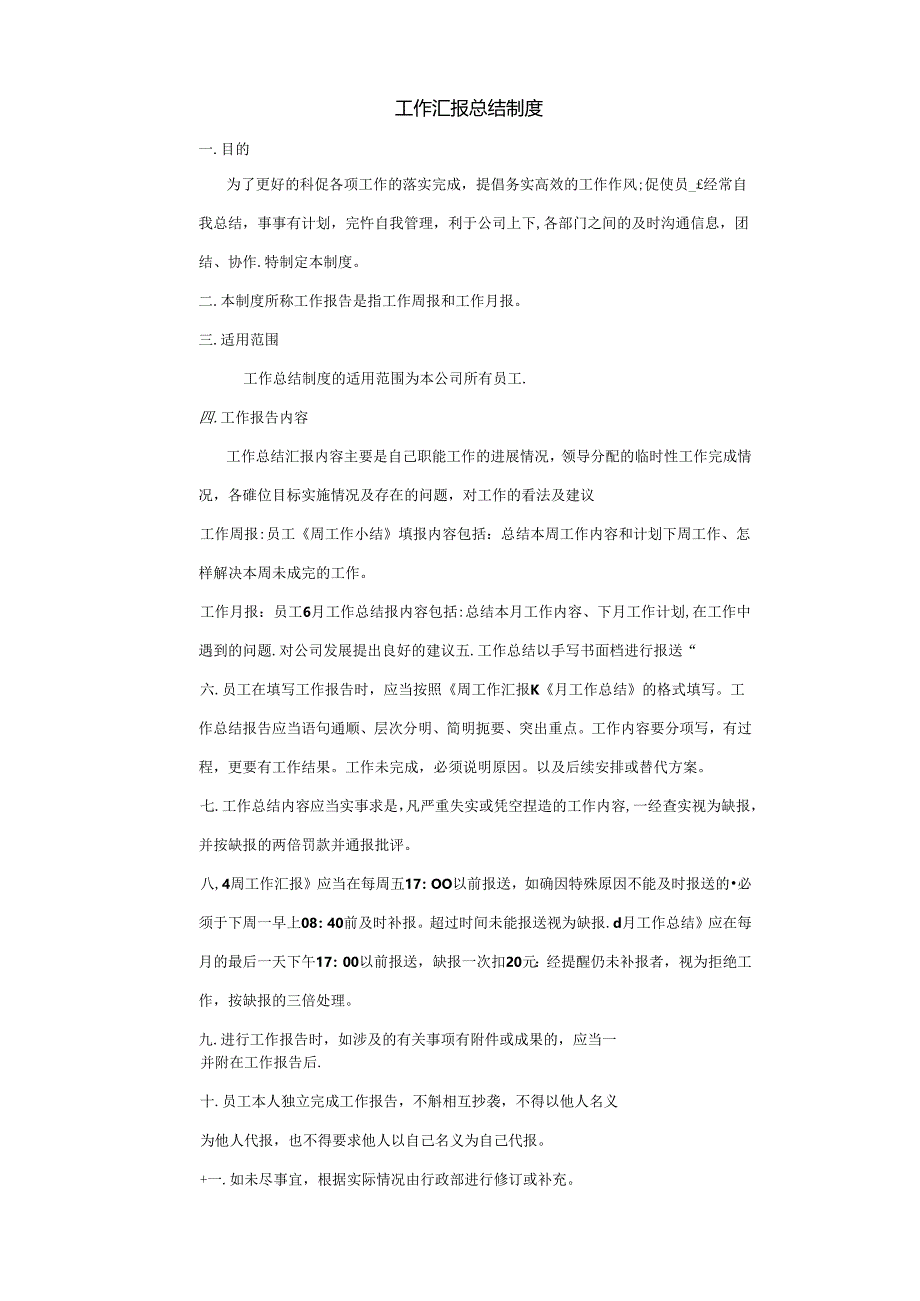 工作汇报总结制度范文.docx_第1页