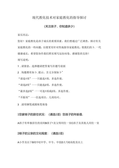 家庭教育调查问卷.docx