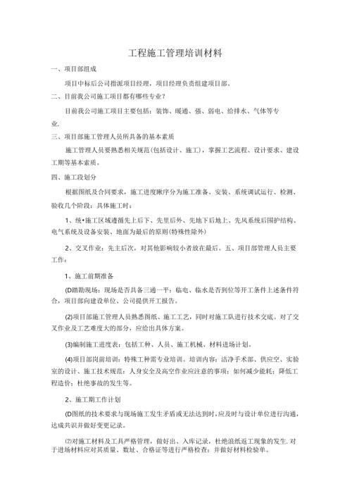 工程施工管理培训材料大全.docx