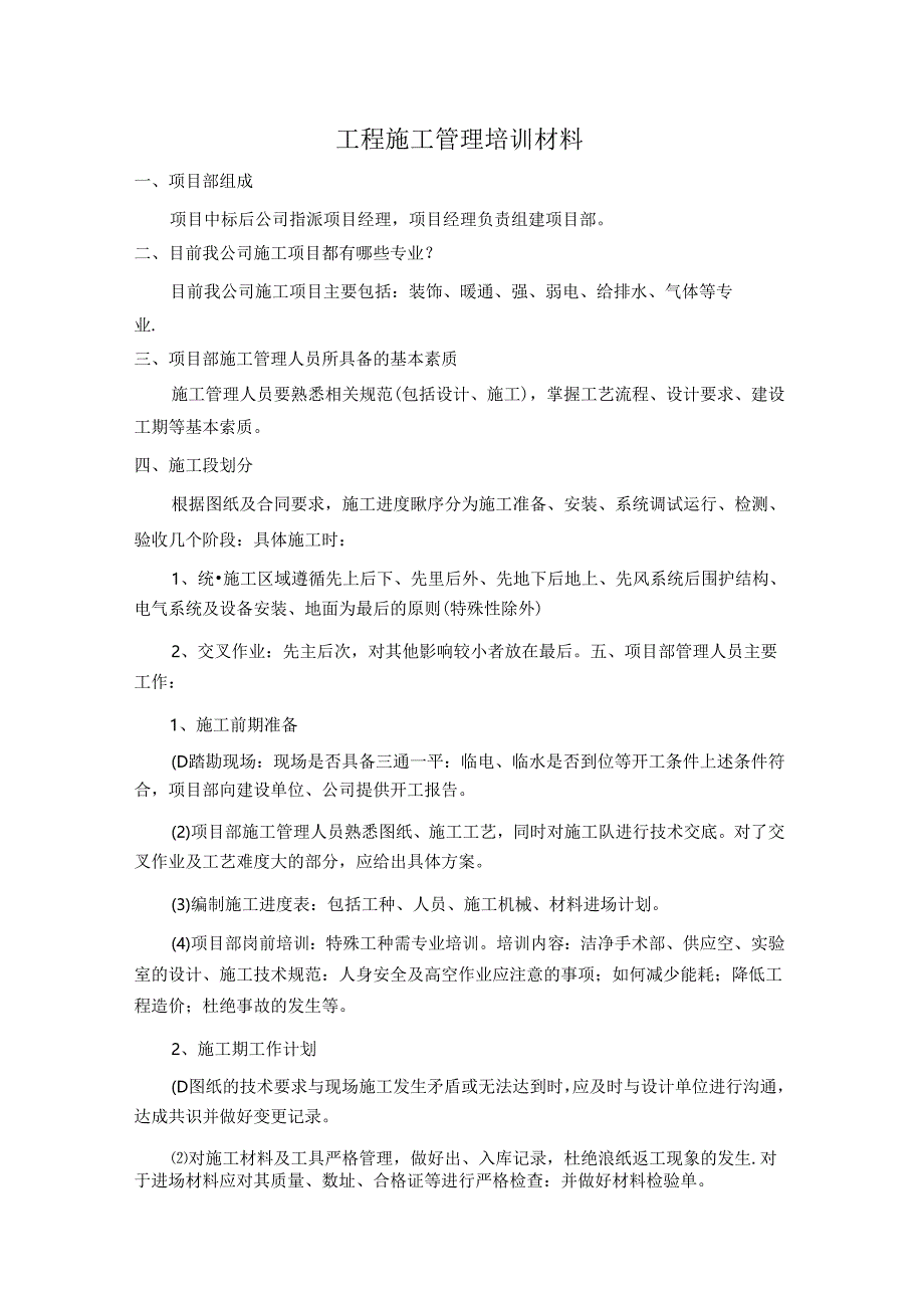 工程施工管理培训材料大全.docx_第1页