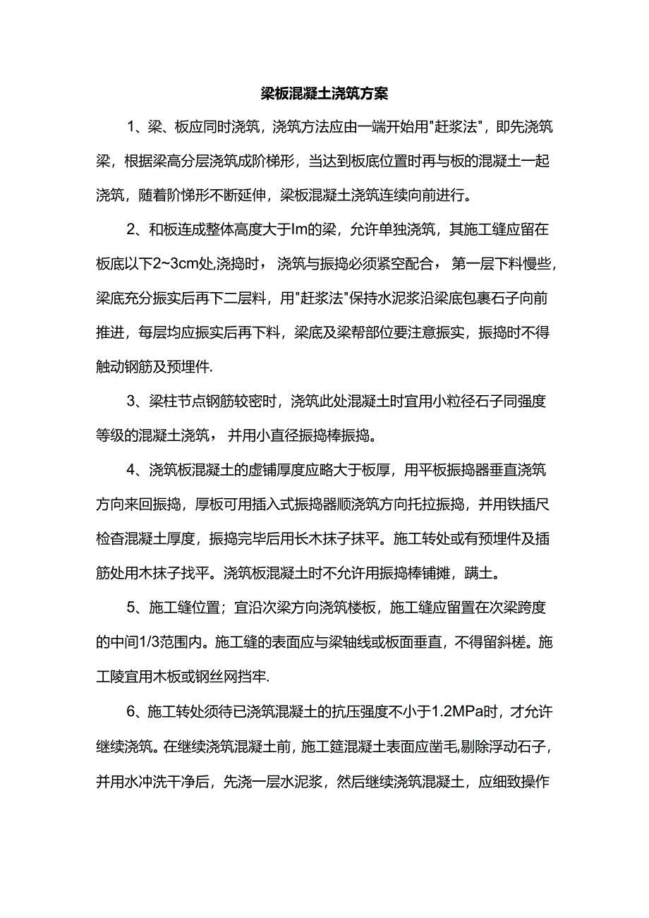 梁板混凝土浇筑方案.docx_第1页
