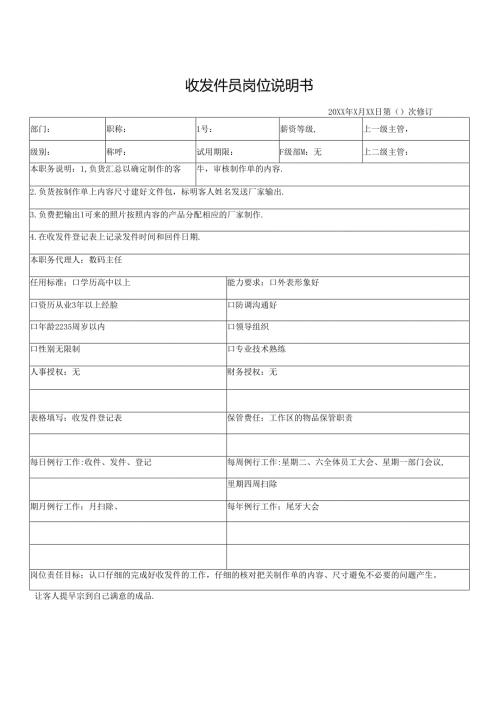 收发件员岗位说明书.docx