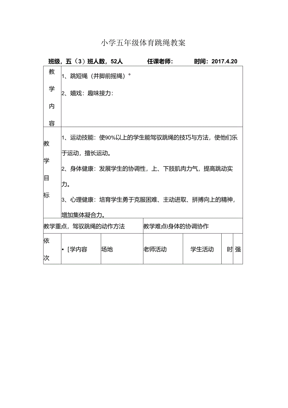 小学五年级体育跳绳教案[1].docx_第1页