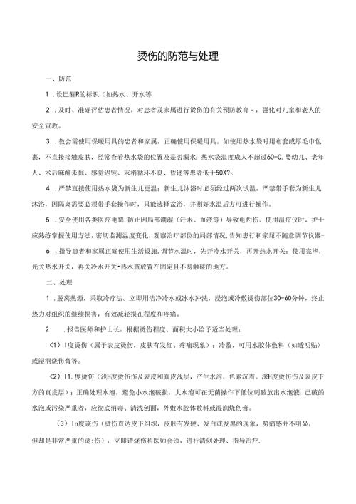 烫伤的防范与处理.docx