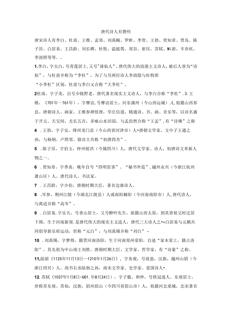 唐代诗人有哪些.docx_第1页