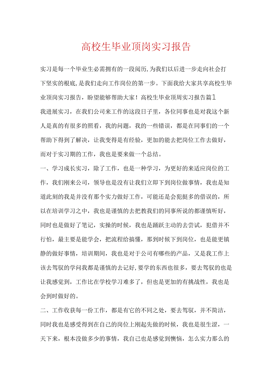 大学生毕业顶岗实习报告.docx_第1页