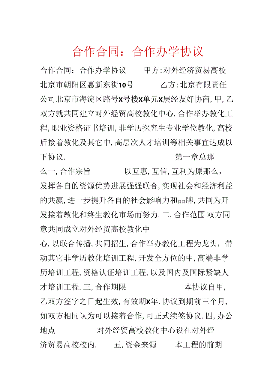 合作合同:合作办学协议.docx_第1页