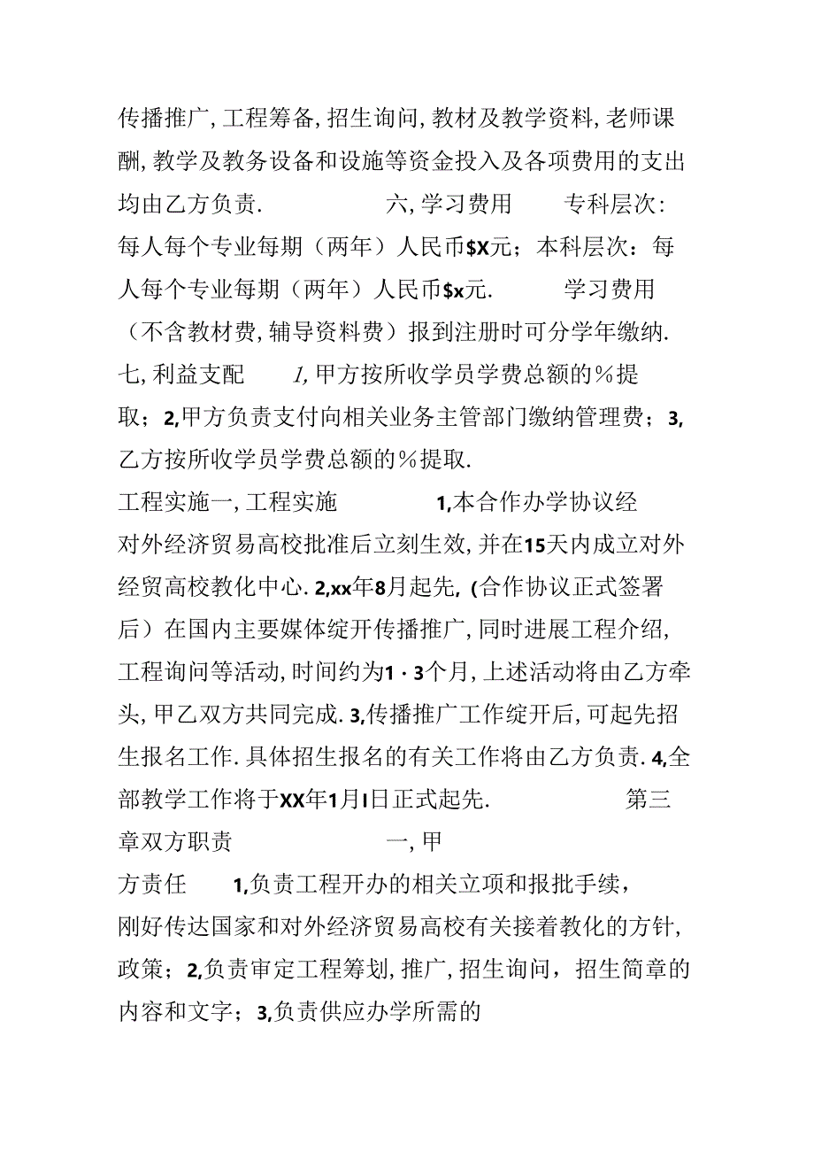 合作合同:合作办学协议.docx_第2页