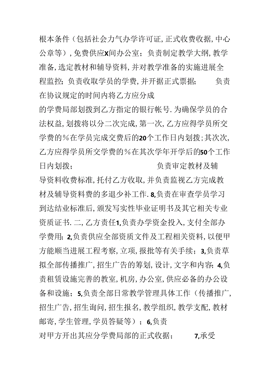 合作合同:合作办学协议.docx_第3页