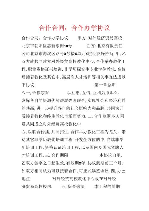 合作合同：合作办学协议.docx