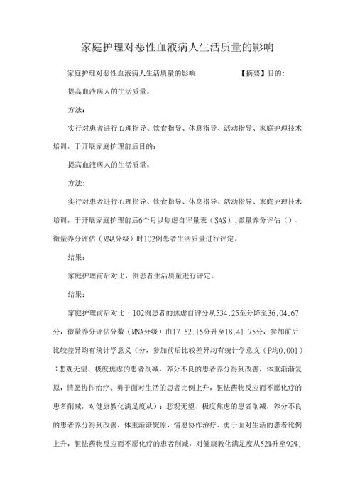 家庭护理对恶性血液病人生活质量的影响.docx