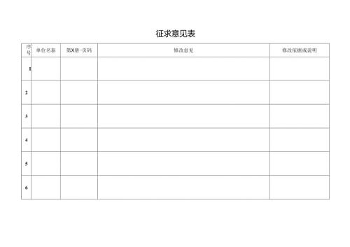 征求意见表.docx