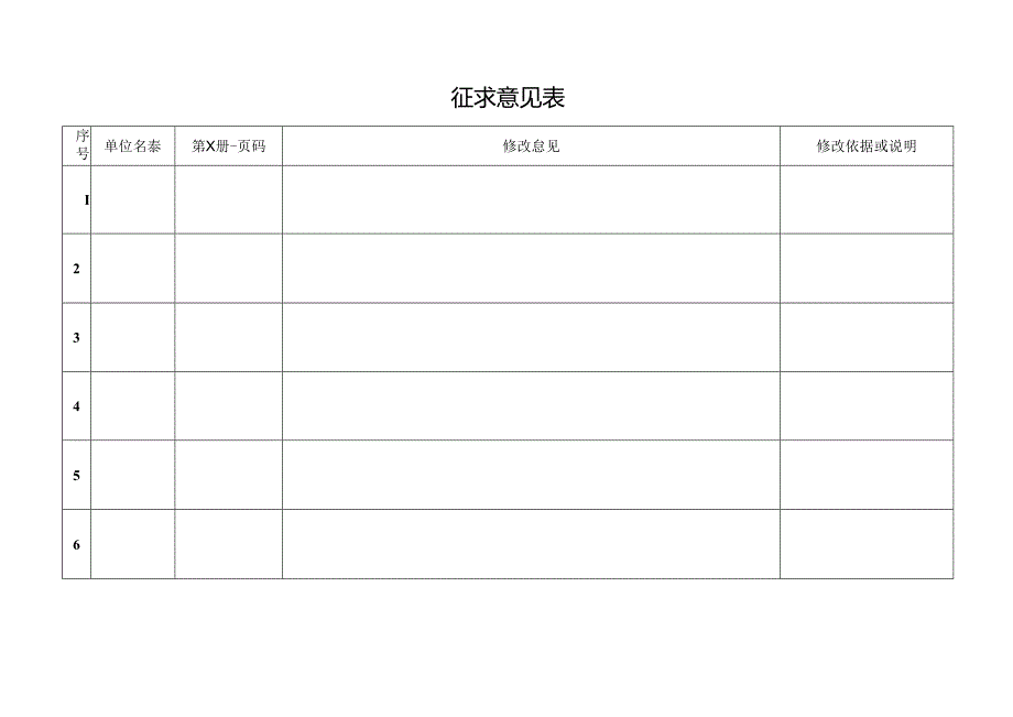 征求意见表.docx_第1页