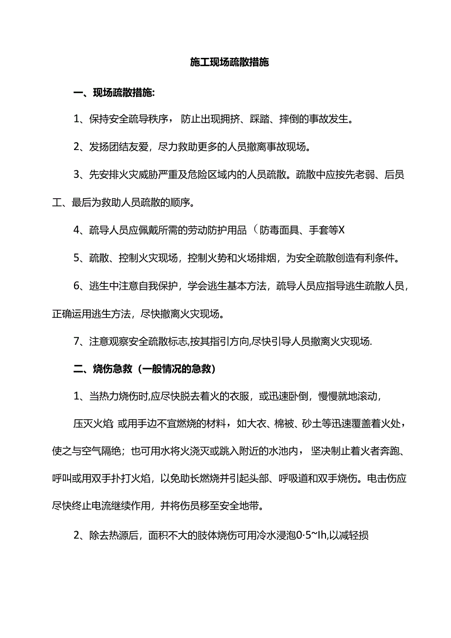 施工现场疏散措施.docx_第1页