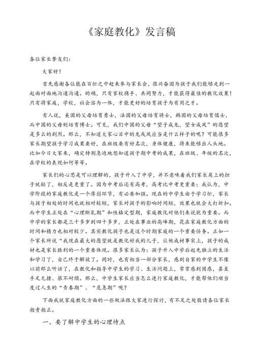家庭教育发言稿.docx