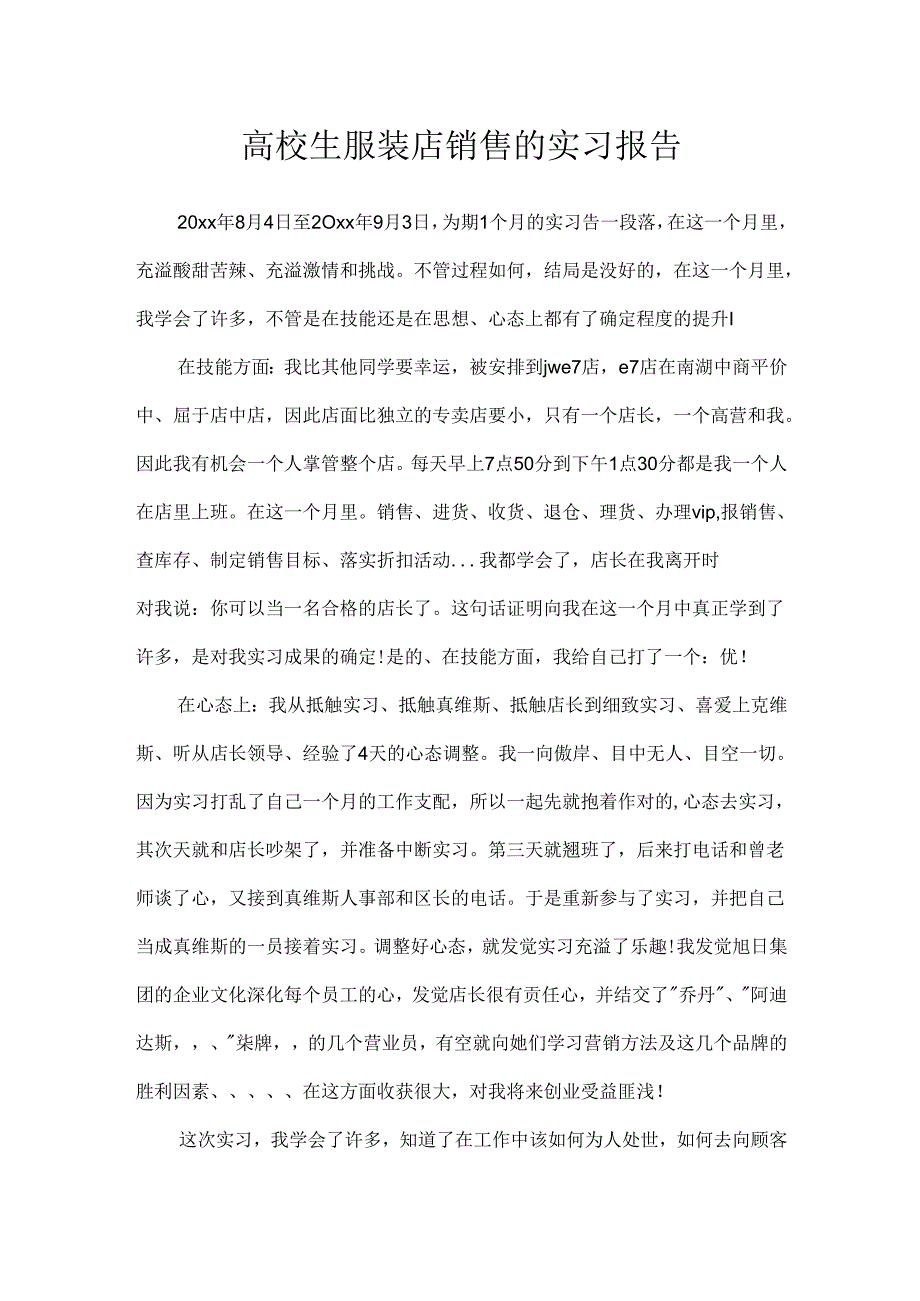 大学生服装店销售的实习报告.docx_第1页