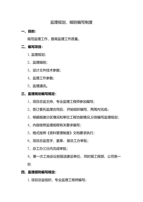 监理规划、细则编写制度.docx