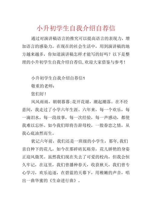 小升初学生自我介绍自荐信.docx