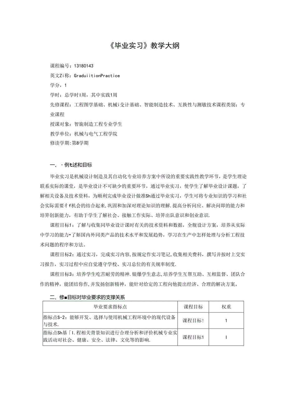 智能制造工程专业《毕业实习》教学大纲.docx_第1页