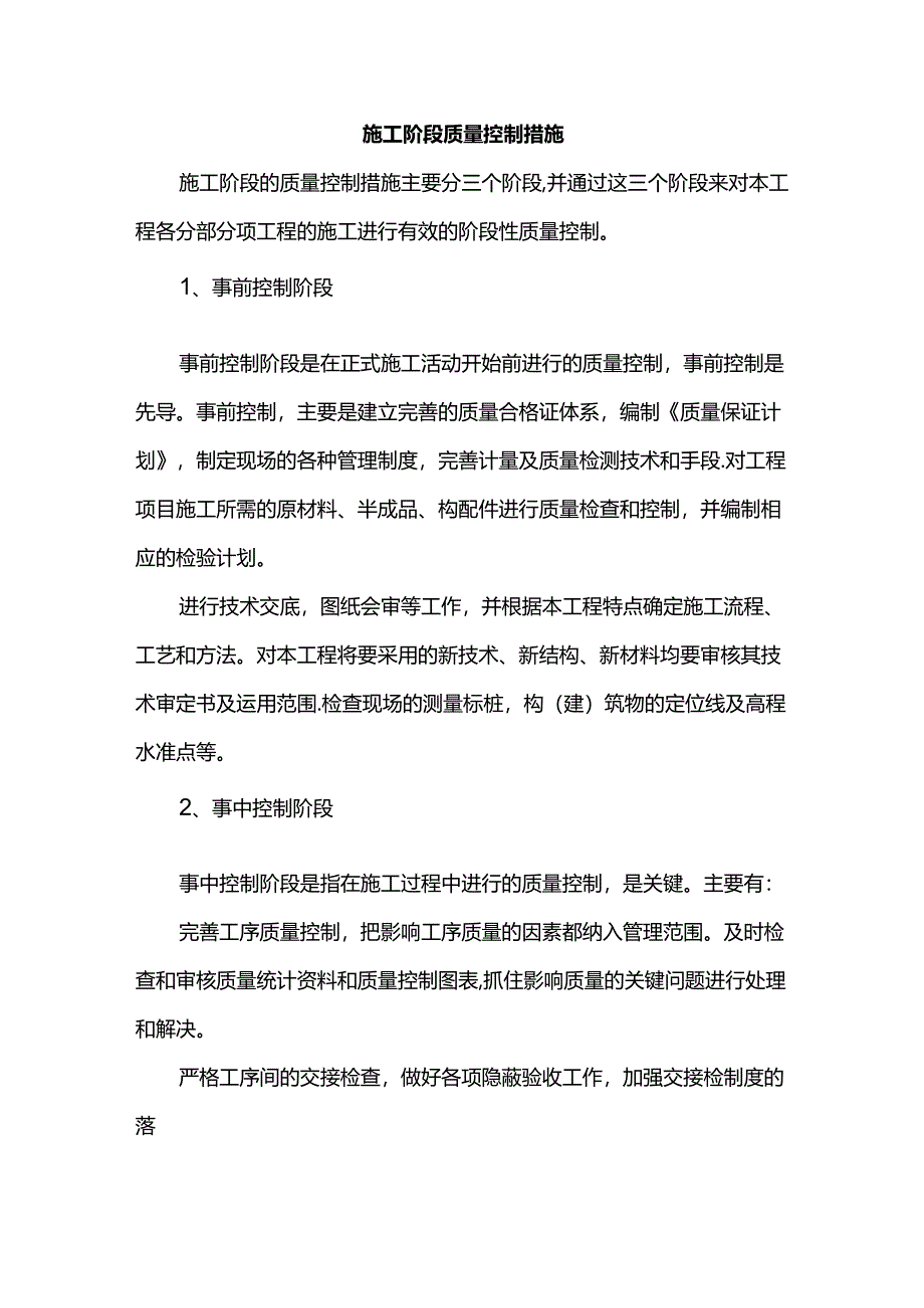 施工阶段质量控制措施.docx_第1页