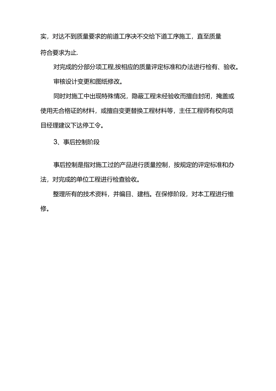 施工阶段质量控制措施.docx_第2页
