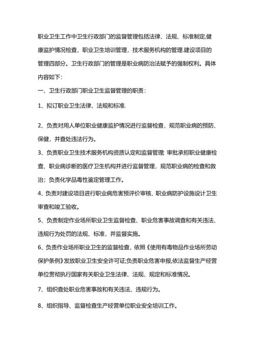 职业卫生监督管理的工作内容.docx