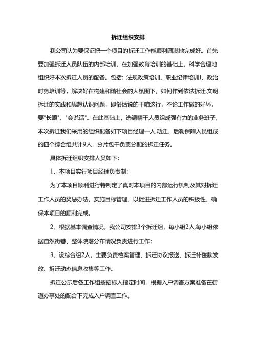 拆迁组织安排.docx