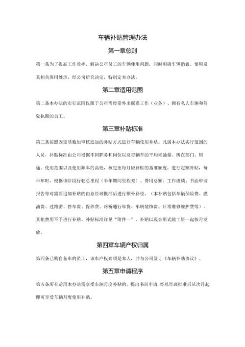 车辆补贴管理办法范文.docx