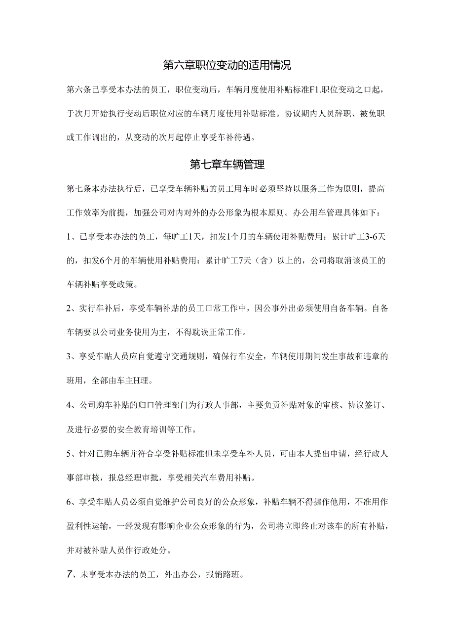 车辆补贴管理办法范文.docx_第2页