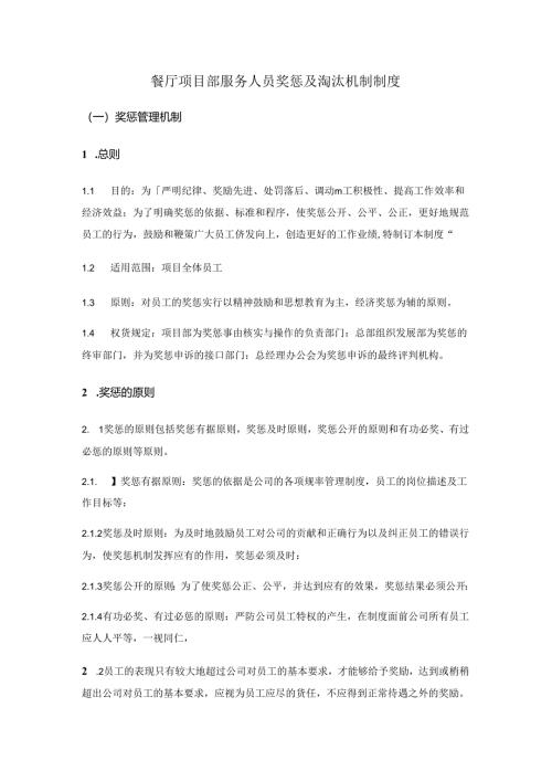 餐厅项目部服务人员奖惩及淘汰机制制度.docx