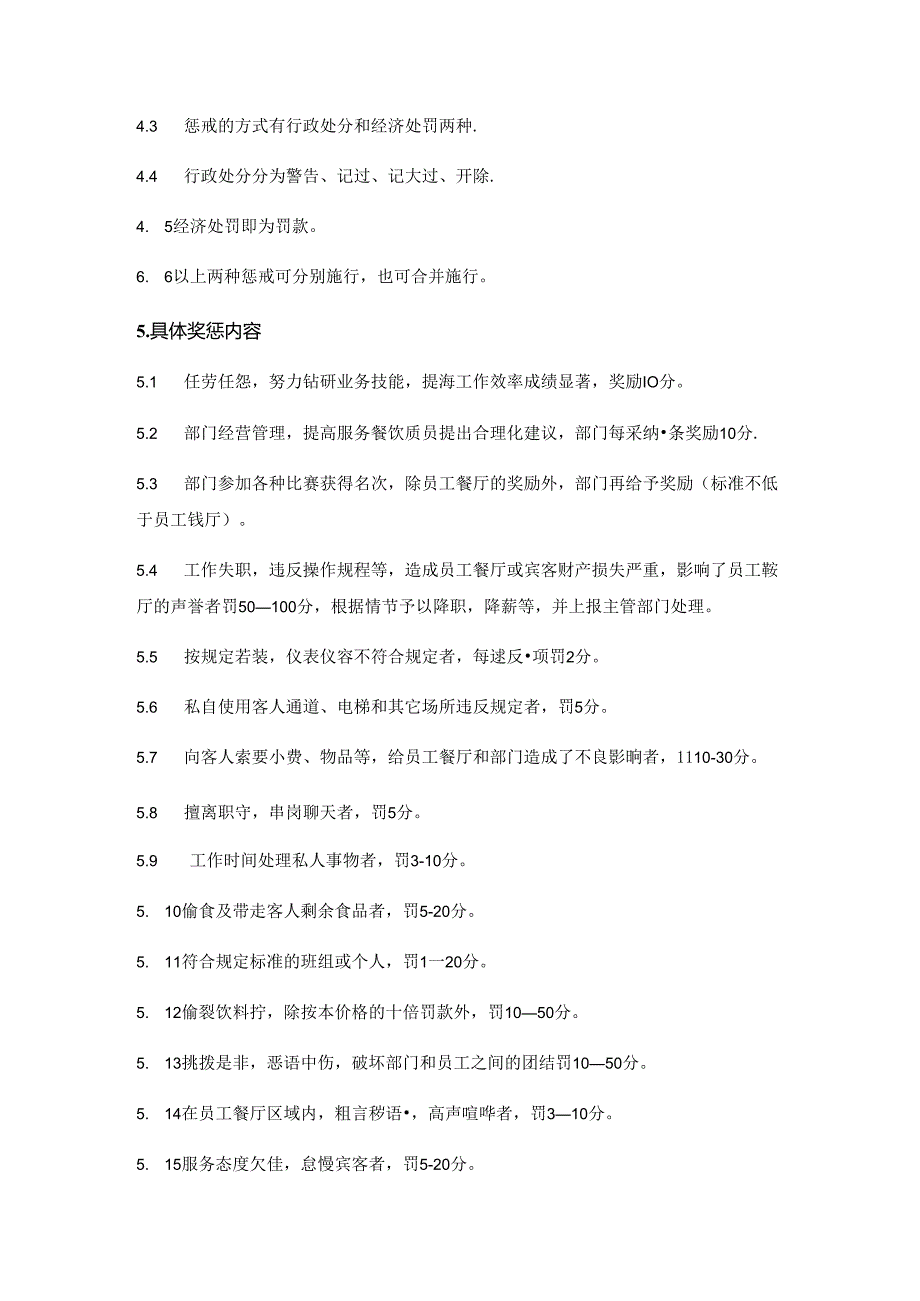 餐厅项目部服务人员奖惩及淘汰机制制度.docx_第3页