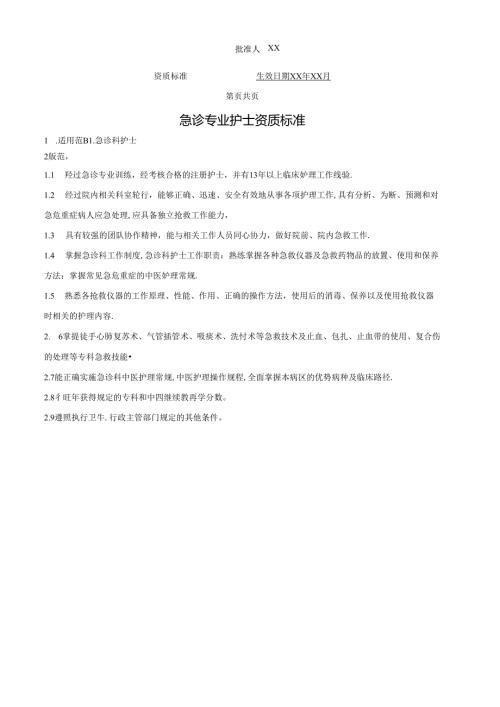急诊专业护士资质标准.docx