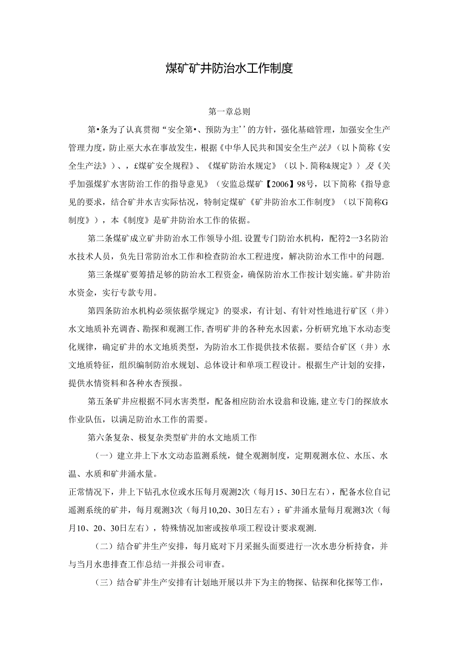 煤矿矿井防治水工作制度.docx_第1页