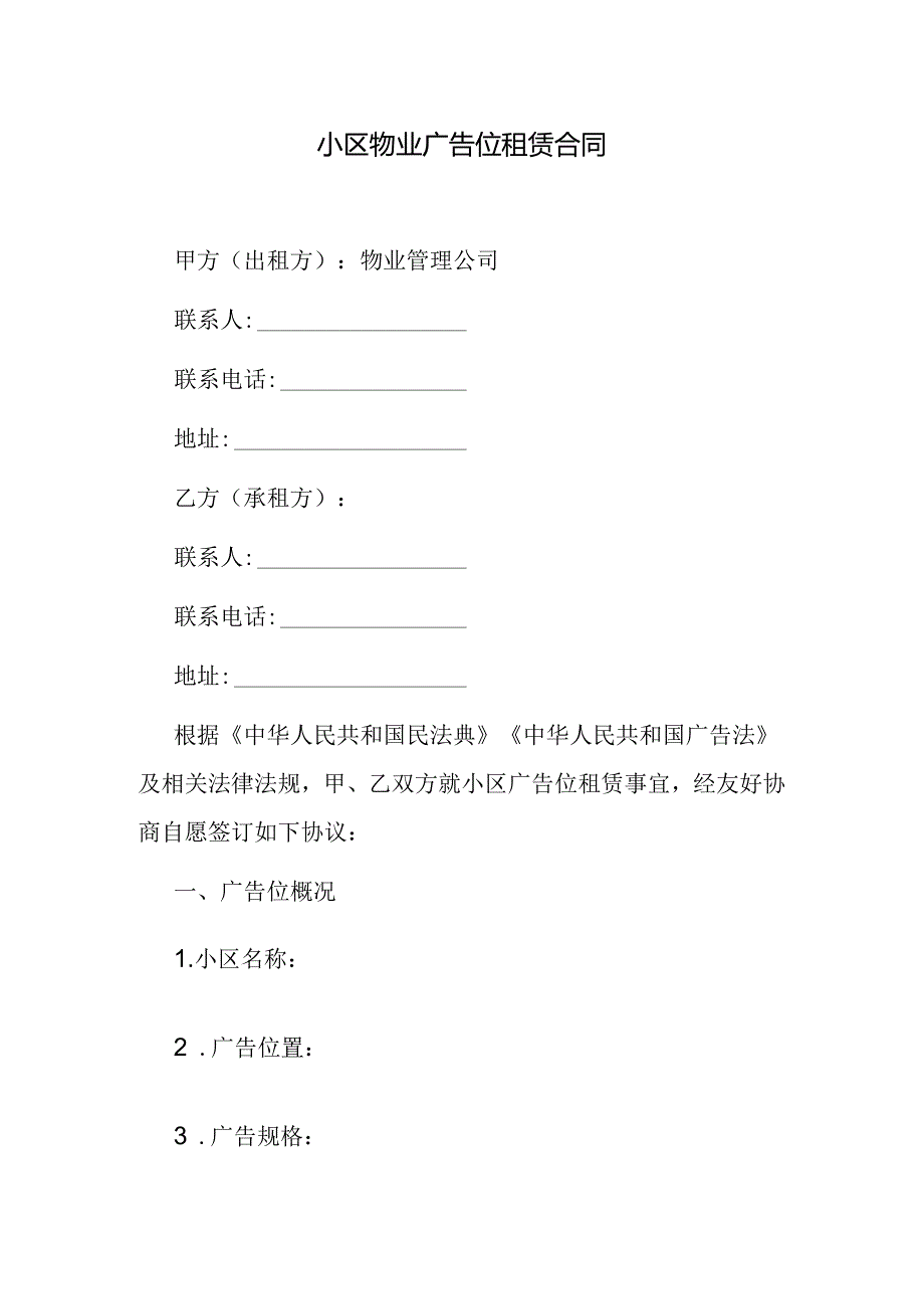 小区物业广告位租赁合同.docx_第1页